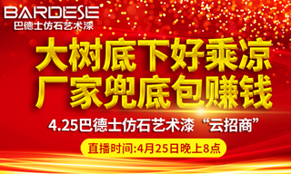进军仿石漆市场，巴德士仿石艺术漆4.25云招商启幕