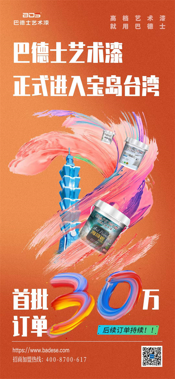 巴德士艺术漆携手台湾莱莉空间 巴德士艺术漆携手台湾莱莉空间