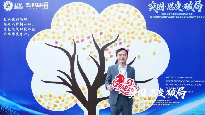 巴德士参加2025全国艺术涂料领袖100人峰会,揽获“金风铃”三项殊荣 巴德士参加2025全国艺术涂料领袖100人峰会,揽获“金风铃”三项殊荣
