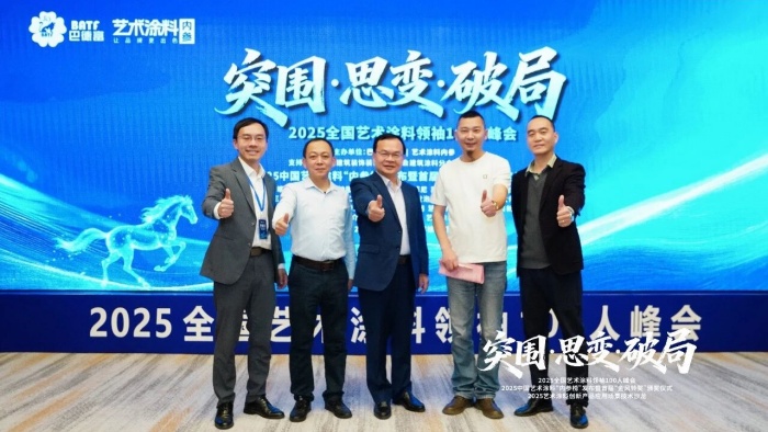 巴德士参加2025全国艺术涂料领袖100人峰会,揽获“金风铃”三项殊荣 巴德士参加2025全国艺术涂料领袖100人峰会,揽获“金风铃”三项殊荣