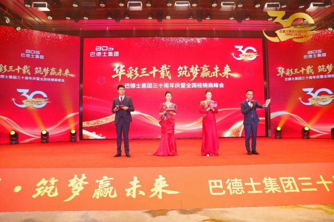 巴德士集团三十周年庆暨经销商峰会圆满举行