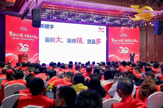 巴德士集团三十周年庆暨经销商峰会圆满举行