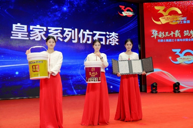 巴德士集团三十周年庆暨经销商峰会圆满举行