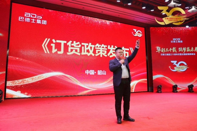 巴德士集团三十周年庆暨经销商峰会圆满举行